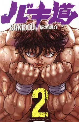 バキ道(2) 少年チャンピオンC
