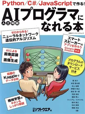 AIプログラマになれる本 日経BPパソコンベストムック