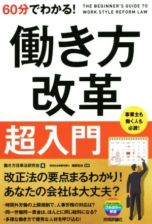 60分でわかる!働き方改革超入門