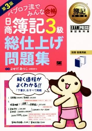 日商簿記3級 総仕上げ問題集 第3版 パブロフ流でみんな合格 EXAMPRESS 簿記教科書
