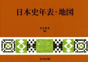 日本史年表・地図 第25版