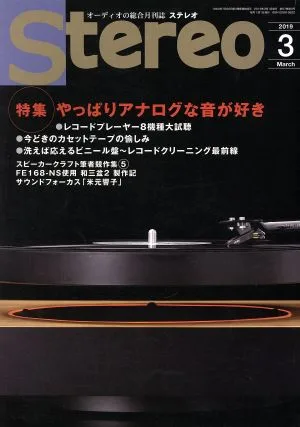 Stereo(2019年3月号) 月刊誌