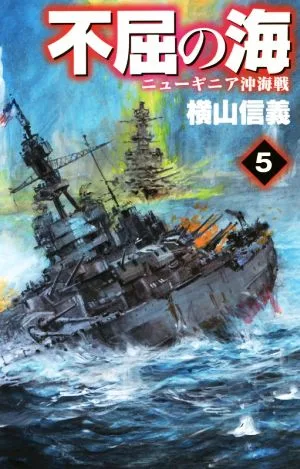 不屈の海(5) ニューギニア沖海戦 C・NOVELS