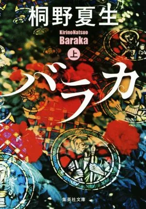 Baraka (Part 1) Shueisha Bunko