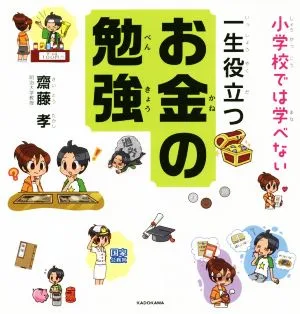 一生役立つお金の勉強 小学校では学べない