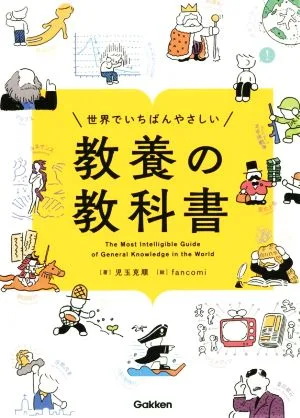 世界でいちばんやさしい 教養の教科書