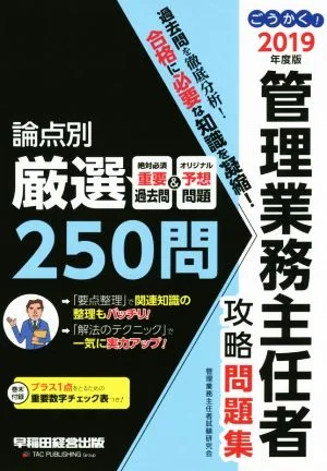 ごうかく!管理業務主任者攻略問題集(2019年度版)