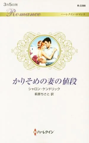 かりそめの妻の値段 ハーレクイン・ロマンス