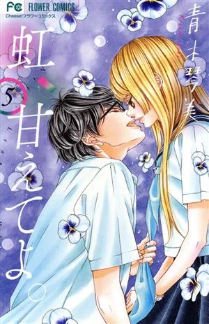 虹、甘えてよ。(5) フラワーC