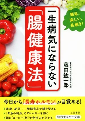 一生病気にならない「腸健康法」 簡単、楽しい、長続き! 知的生きかた文庫