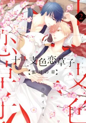 十二支色恋草子 蜜月の章(2) ディアプラスC