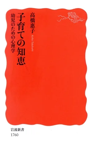 子育ての知恵 幼児のための心理学 岩波新書1760