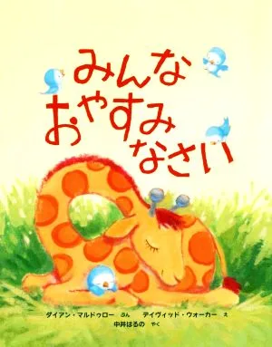みんなおやすみなさい first imagination