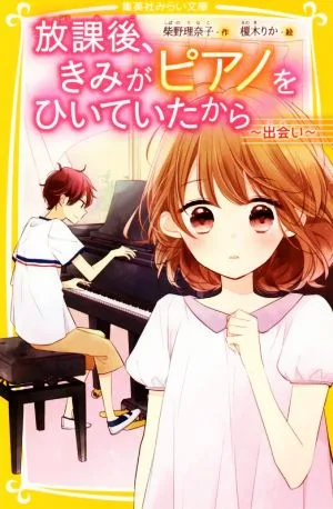 放課後、きみがピアノをひいていたから ~出会い~ 集英社みらい文庫