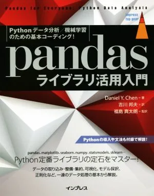 pandasライブラリ活用入門 Pythonデータ分析/機械学習のための基本コーディング! impress top gear