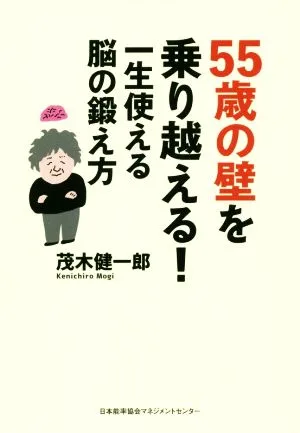 55歳の壁を乗り越える!一生使える脳の鍛え方