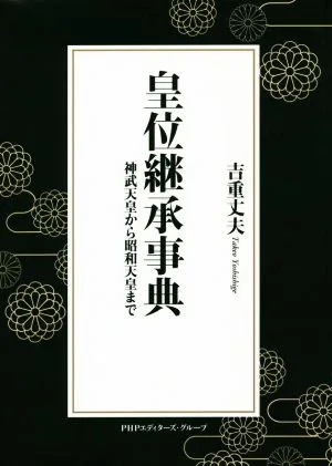 皇位継承事典 神武天皇から昭和天皇まで
