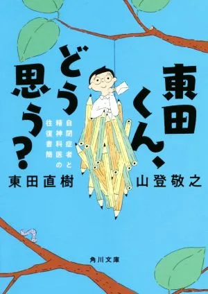 東田くん、どう思う? 自閉症者と精神科医の往復書簡 角川文庫