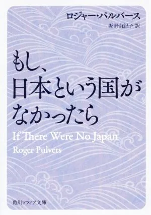 もし、日本という国がなかったら 角川ソフィア文庫
