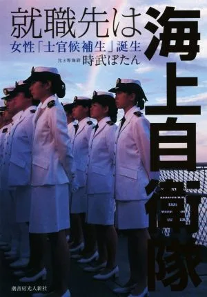 就職先は海上自衛隊 女性「士官候補生」誕生