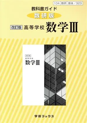 教科書ガイド 数研版 改訂版 高等学校 数学Ⅲ 教科書番号104数研 数Ⅲ/323