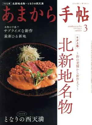 あまから手帖(2019年3月号) 月刊誌