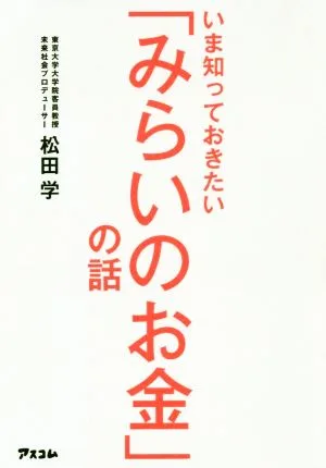 いま知っておきたい「みらいのお金」の話