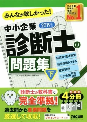 中小企業診断士の問題集 2019年度版(下) みんなが欲しかった! 経済学・経済政策 経営情報システム 経営法務 中小企業経営・政策