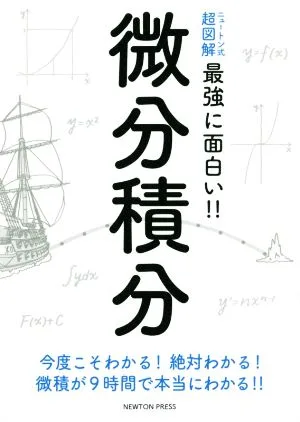微分積分 ニュートン式 超図解 最強に面白い!!