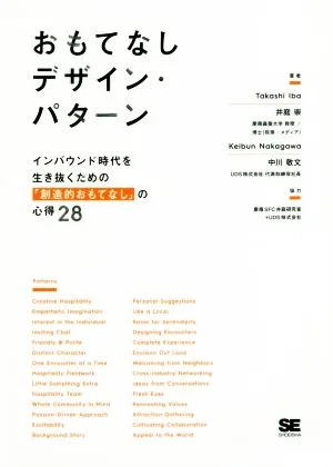 おもてなしデザイン・パターン インバウンド時代を生き抜くための「創造的おもてなし」の心得28