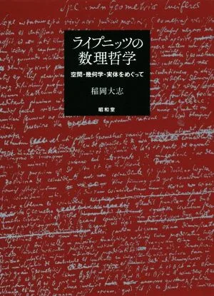 ライプニッツの数理哲学 空間・幾何学・実体をめぐって
