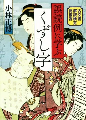 誤読例に学ぶくずし字 古文書解読検定総復習