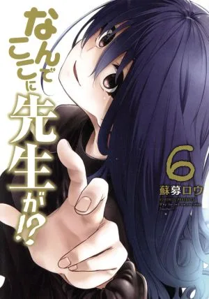 なんでここに先生が!?(6) ヤングマガジンKCSP