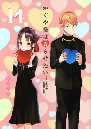 かぐや様は告らせたい(14) 天才たちの恋愛頭脳戦 ヤングジャンプC