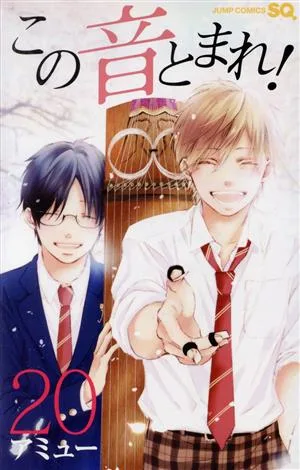 この音とまれ!(20) ジャンプC