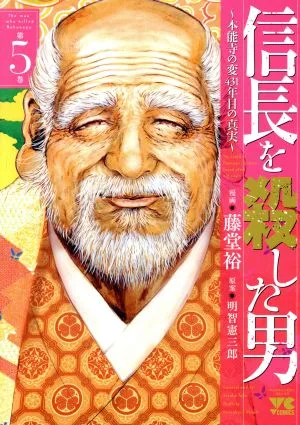 信長を殺した男 ~本能寺の変 431年目の真実~(第5巻) ヤングチャンピオンC