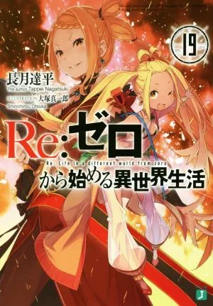Re:ゼロから始める異世界生活(19) MF文庫J
