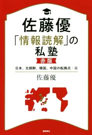 佐藤優「情報読解」の私塾 赤版 日本、北朝鮮、韓国、中国の転換点・篇