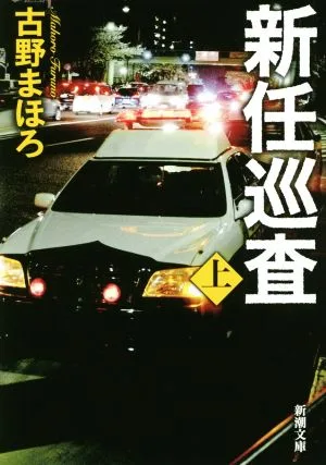 新任巡査(上) 新潮文庫