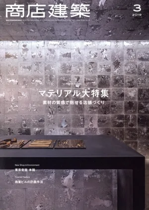 商店建築(2019年3月号) 月刊誌