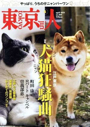 東京人(2019年4月号) 月刊誌