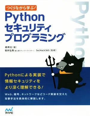 Pythonセキュリティプログラミング つくりながら学ぶ!