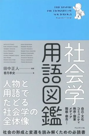 社会学用語図鑑