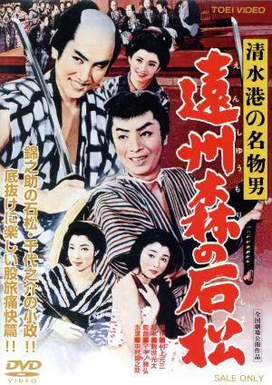清水港の名物男 遠州森の石松
