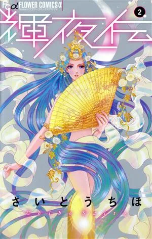輝夜伝(2) フラワーCアルファ フラワーズ