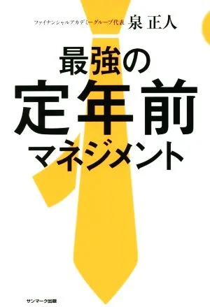最強の定年前マネジメント