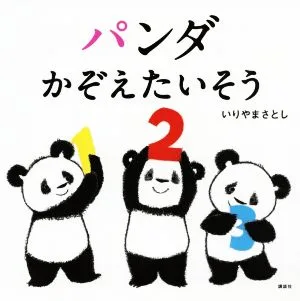 パンダかぞえたいそう 講談社の幼児えほん