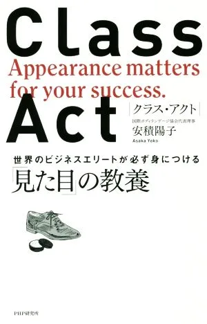 CLASS ACT 世界のビジネスエリートが必ず身につける「見た目」の教養