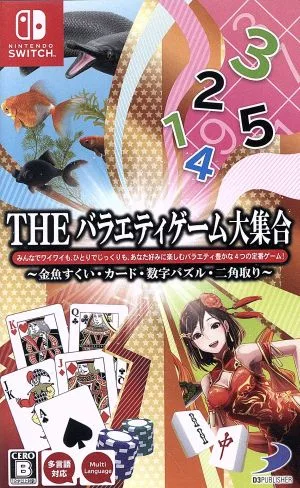 THE バラエティゲーム大集合 ~金魚すくい・カード・数字パズル・二角取り~