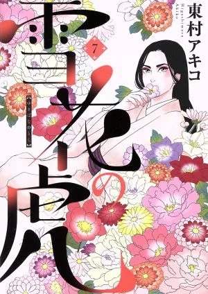 雪花の虎(7) ビッグCスペシャル